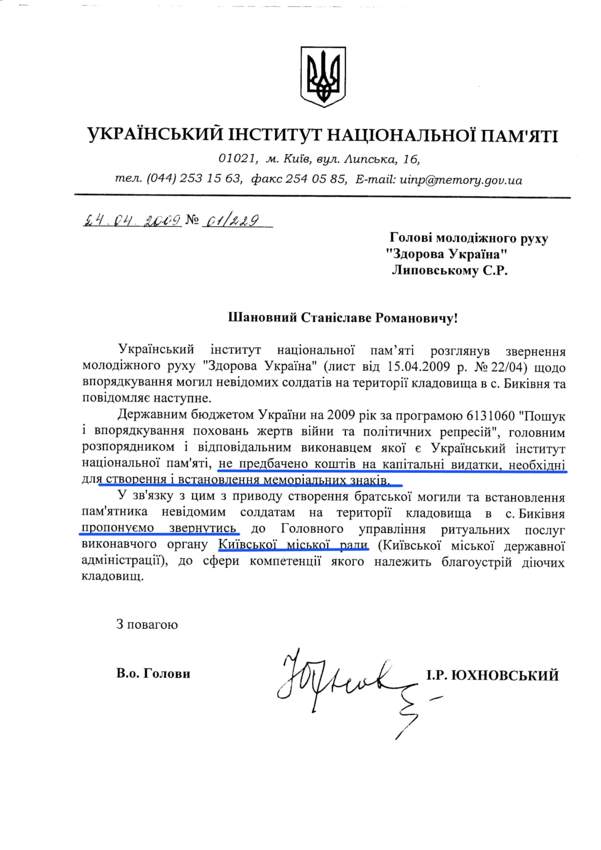 ответ института памяти